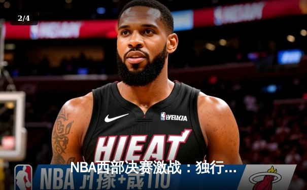 NBA西部决赛激战：独行侠逆转森林狼挺进总决赛 - 2