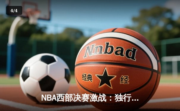 NBA西部决赛激战：独行侠逆转森林狼挺进总决赛 - 4