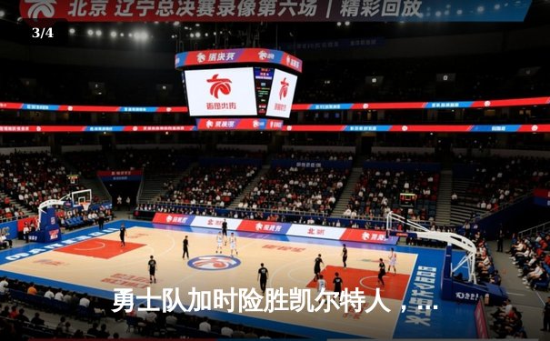 勇士队加时险胜凯尔特人，库里狂砍43分创赛季新高 - 3