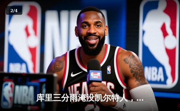 库里三分雨淹没凯尔特人，勇士加时险胜锁定季后赛席位 - 2