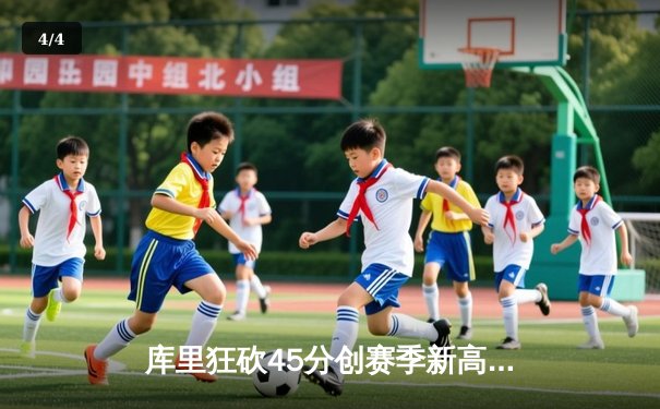 库里狂砍45分创赛季新高 勇士加时险胜凯尔特人延续主场连胜 - 4