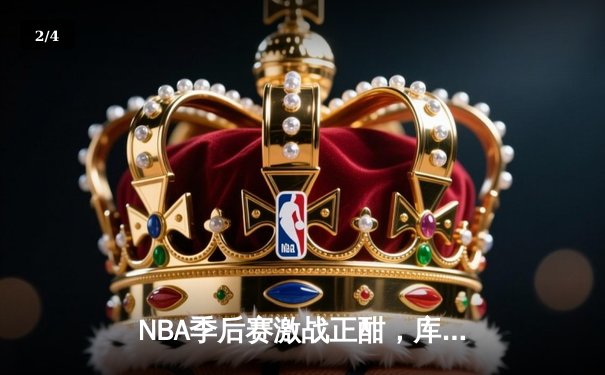 NBA季后赛激战正酣，库里狂砍45分率勇士逆转掘金 - 2