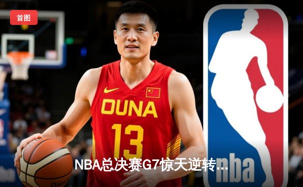 NBA总决赛G7惊天逆转：湖人加时力克凯尔特人，詹姆斯加冕FMVP