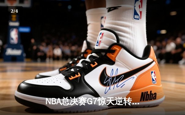 NBA总决赛G7惊天逆转：湖人加时力克凯尔特人，詹姆斯加冕FMVP - 2