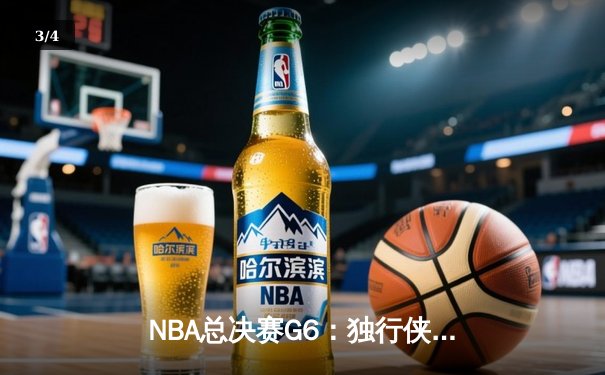 NBA总决赛G6：独行侠逆转夺冠，东契奇狂砍41分荣膺MVP - 3