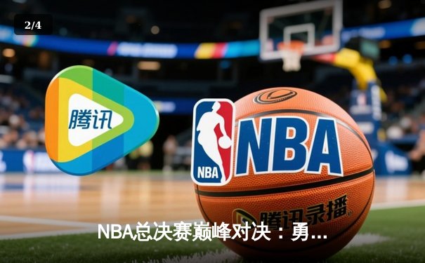 NBA总决赛巅峰对决：勇士加时险胜凯尔特人，库里独揽43分创纪录 - 2
