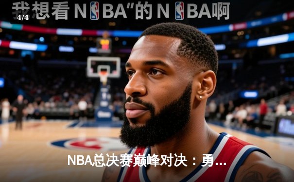 NBA总决赛巅峰对决：勇士加时险胜凯尔特人，库里独揽43分创纪录 - 4