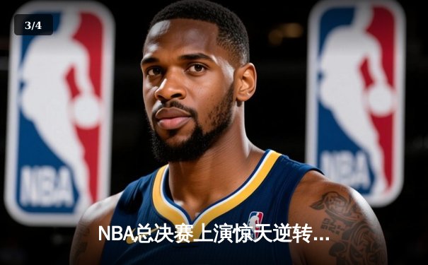 NBA总决赛上演惊天逆转 丹佛掘金加时险胜迈阿密热火 - 3