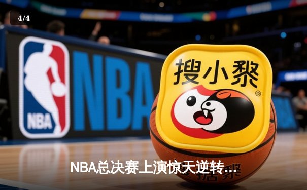 NBA总决赛上演惊天逆转 丹佛掘金加时险胜迈阿密热火 - 4
