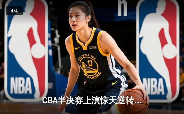 CBA半决赛上演惊天逆转，广东东莞大益加时险胜辽宁本钢 - 4