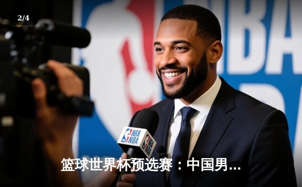 篮球世界杯预选赛：中国男篮力克澳大利亚，周琦独揽30分15篮板引领胜利 - 2