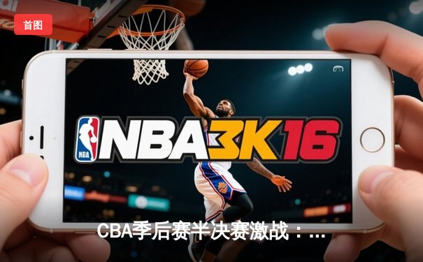 CBA季后赛半决赛激战：辽宁本钢加时险胜广东宏远，赵继伟砍下33分创个人纪录