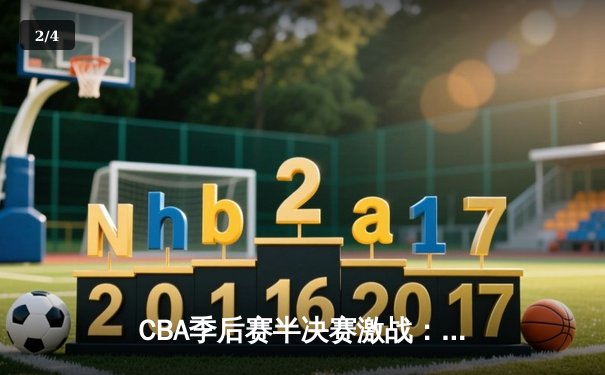 CBA季后赛半决赛激战：辽宁本钢加时险胜广东宏远，赵继伟砍下33分创个人纪录 - 2