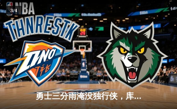勇士三分雨淹没独行侠，库里40分加冕历史三分王 - 3