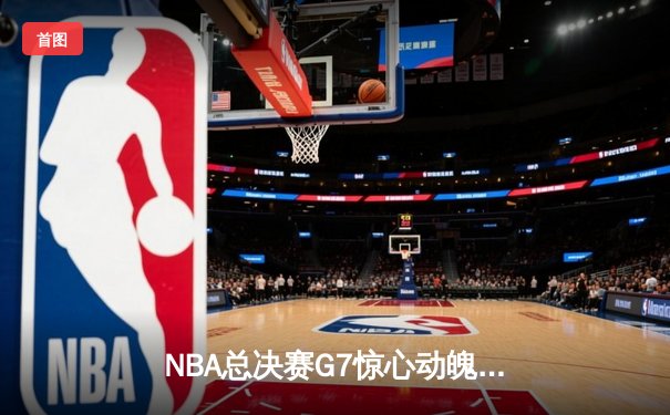 NBA总决赛G7惊心动魄，丹佛掘金加时险胜波士顿凯尔特人卫冕成功