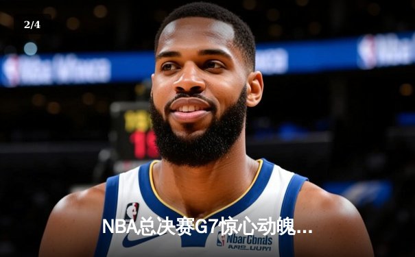 NBA总决赛G7惊心动魄，丹佛掘金加时险胜波士顿凯尔特人卫冕成功 - 2
