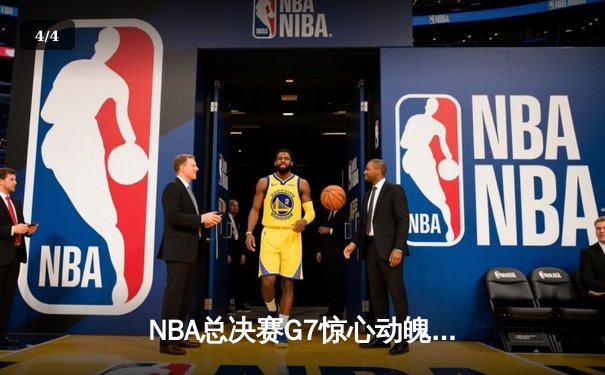 NBA总决赛G7惊心动魄，丹佛掘金加时险胜波士顿凯尔特人卫冕成功 - 4
