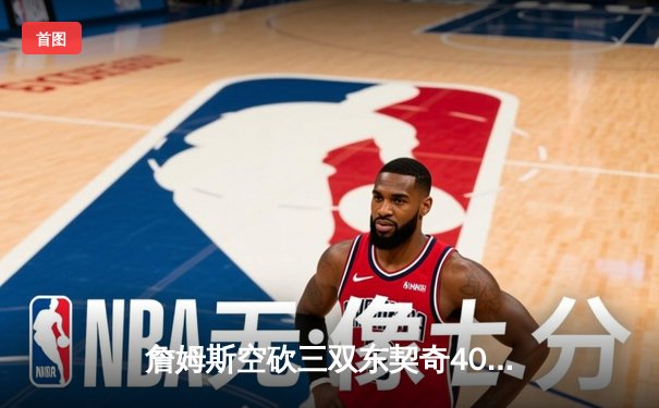 詹姆斯空砍三双东契奇40分准三双 独行侠加时险胜湖人迎五连胜