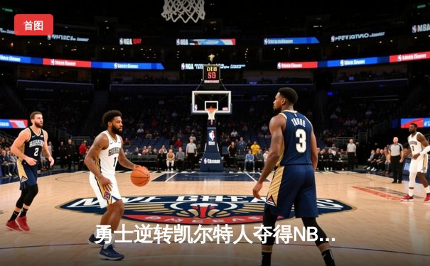 勇士逆转凯尔特人夺得NBA总冠军，库里荣膺FMVP