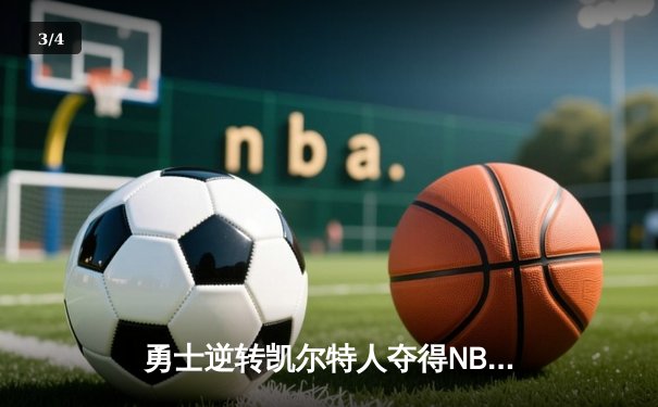 勇士逆转凯尔特人夺得NBA总冠军，库里荣膺FMVP - 3