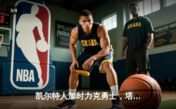 凯尔特人加时力克勇士，塔图姆44分创赛季新高 - 3