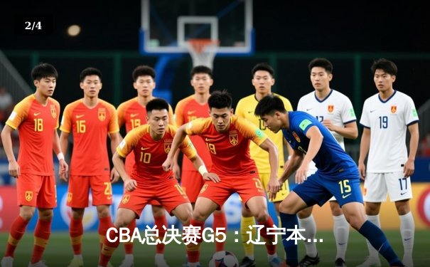 CBA总决赛G5：辽宁本钢加时险胜浙江广厦，夺队史第三冠 - 2