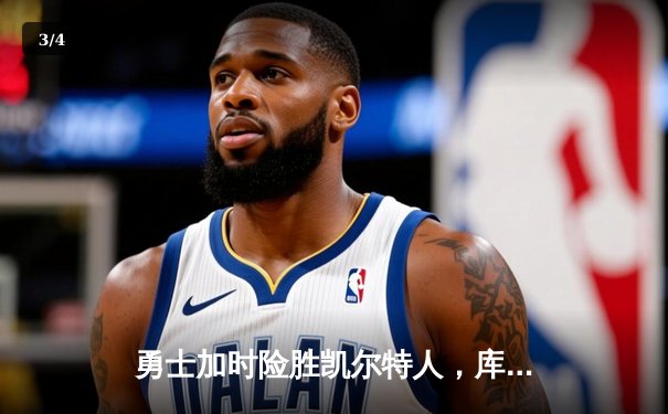 勇士加时险胜凯尔特人，库里狂砍43分上演三分雨 - 3