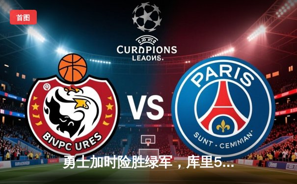 勇士加时险胜绿军，库里50分创纪录，总决赛悬念再起