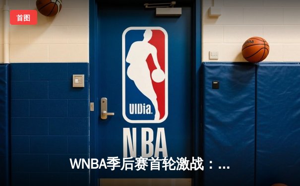 WNBA季后赛首轮激战：王牌主场加时险胜阳光，普拉姆关键三分锁定胜局