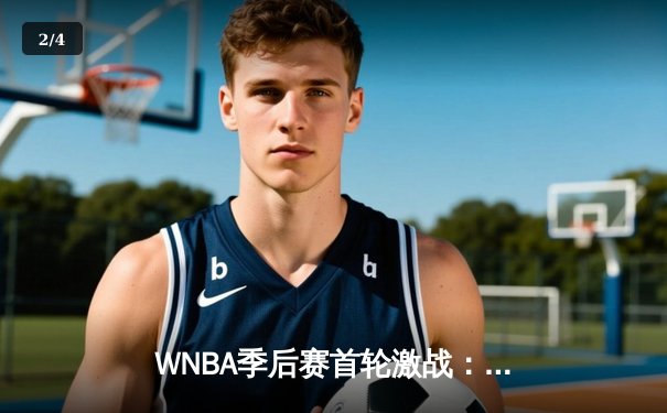 WNBA季后赛首轮激战：王牌主场加时险胜阳光，普拉姆关键三分锁定胜局 - 2
