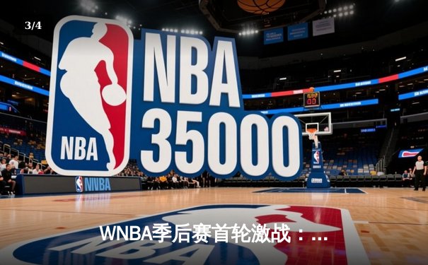 WNBA季后赛首轮激战：王牌主场加时险胜阳光，普拉姆关键三分锁定胜局 - 3
