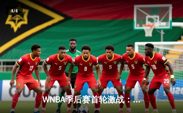 WNBA季后赛首轮激战：王牌主场加时险胜阳光，普拉姆关键三分锁定胜局 - 4