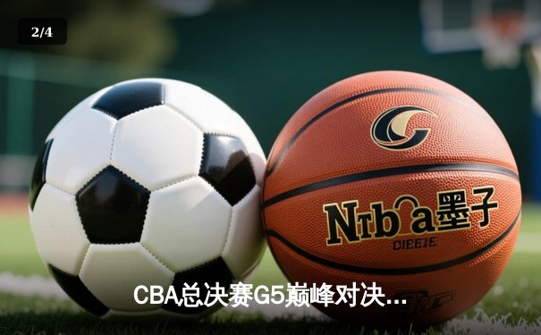 CBA总决赛G5巅峰对决：辽宁逆转广东夺队史第四冠，赵继伟荣膺FMVP - 2