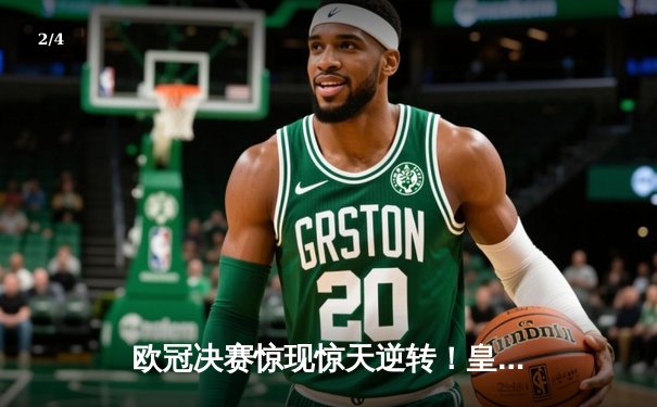 欧冠决赛惊现惊天逆转！皇马加时赛3-2力克多特蒙德夺冠 - 2