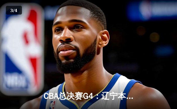 CBA总决赛G4：辽宁本钢逆转新疆飞虎成功卫冕，赵继伟荣膺FMVP - 3