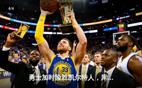勇士加时险胜凯尔特人，库里狂砍43分上演三分雨奇迹 - 4