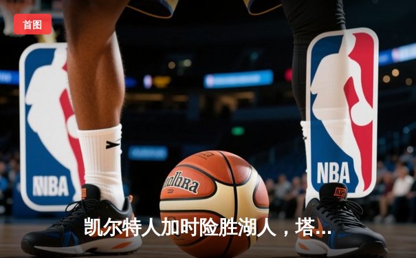 凯尔特人加时险胜湖人，塔图姆41分创赛季新高