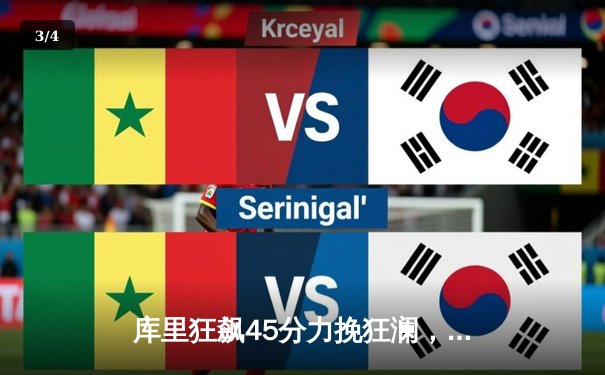 库里狂飙45分力挽狂澜，勇士加时险胜凯尔特人扳平总比分 - 3