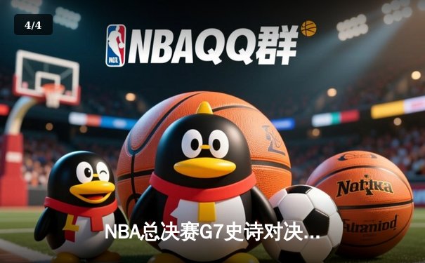 NBA总决赛G7史诗对决：凯尔特人险胜勇士，塔图姆狂砍47分加冕FMVP - 4