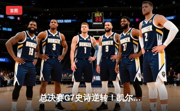 总决赛G7史诗逆转！凯尔特人险胜勇士夺第18冠，塔图姆荣膺FMVP