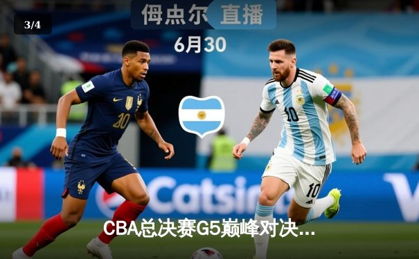 CBA总决赛G5巅峰对决：辽宁本钢加时险胜浙江广厦 成功卫冕总冠军 - 3