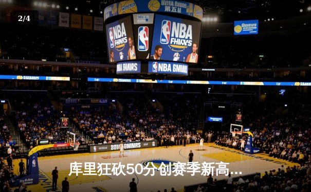 库里狂砍50分创赛季新高，勇士加时险胜国王捍卫主场 - 2
