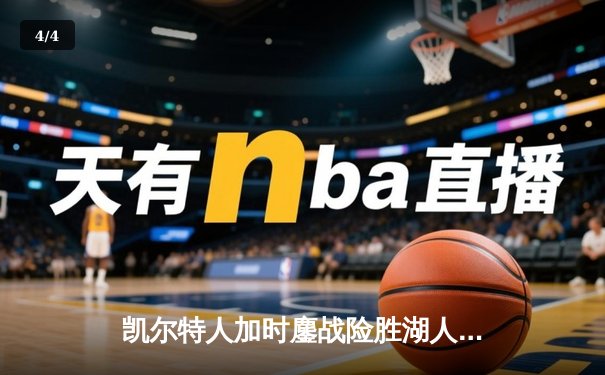 凯尔特人加时鏖战险胜湖人 塔图姆44分创赛季新高 - 4