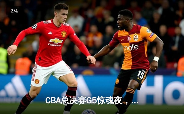 CBA总决赛G5惊魂夜，辽宁本钢加时逆转广东宏远实现三连冠霸业 - 2