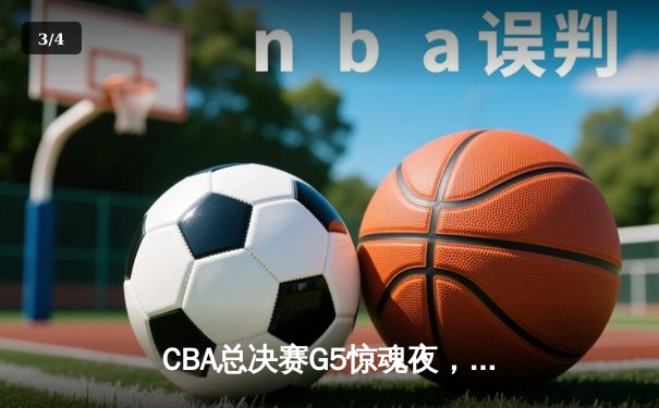 CBA总决赛G5惊魂夜，辽宁本钢加时逆转广东宏远实现三连冠霸业 - 3