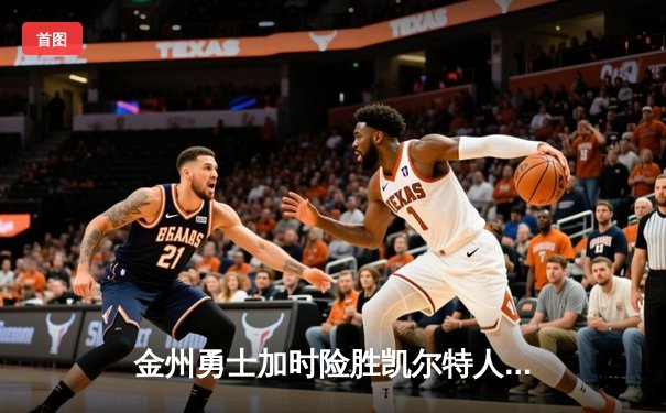 金州勇士加时险胜凯尔特人 库里三分雨刷新历史纪录