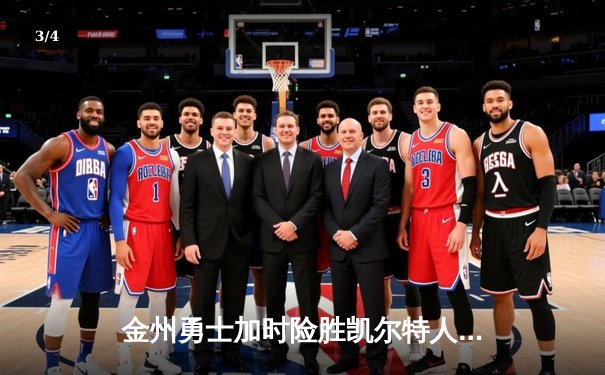 金州勇士加时险胜凯尔特人 库里三分雨刷新历史纪录 - 3