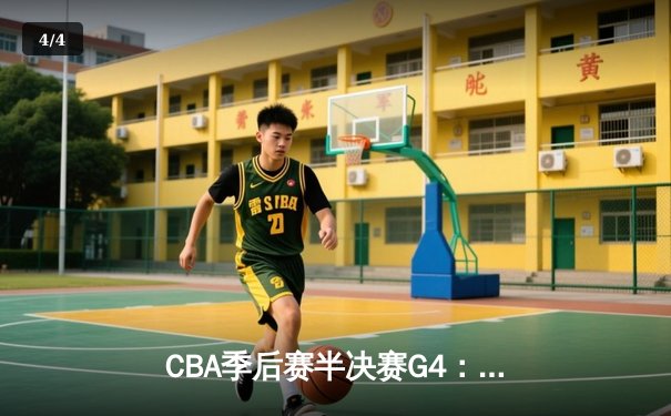 CBA季后赛半决赛G4：辽宁本钢末节逆转广东宏远，总比分扳成2-2 - 4
