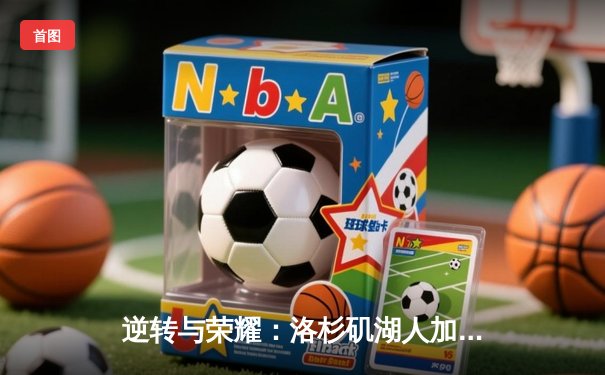 逆转与荣耀：洛杉矶湖人加时险胜金州勇士，詹姆斯三双定乾坤