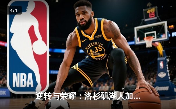 逆转与荣耀：洛杉矶湖人加时险胜金州勇士，詹姆斯三双定乾坤 - 4